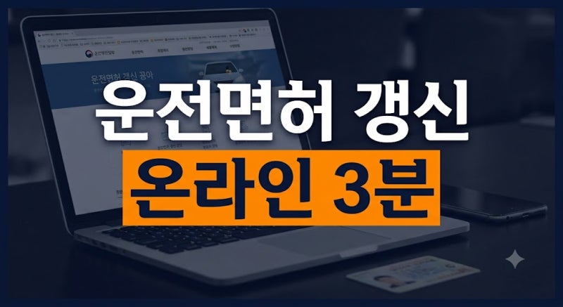 운전면허 적성검사 갱신 온라인 신청 방법과 준비물 사진 규격 안내