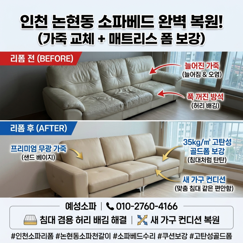 [인천 논현동소파/논현동천갈이] 3인용 접이식 소파베드 가죽 늘어짐과 방석 꺼짐 베이지 가....