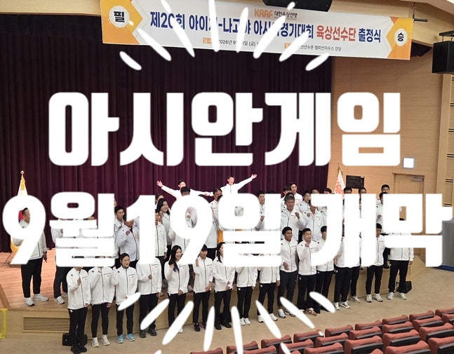 9월19일 개막인데 축구는 벌써 시작? 아시안게임 야구·중계 일정 총정리