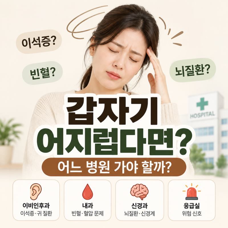 갑자기 어지러울 때 어느 병원 가야 할까? 이석증·빈혈·뇌질환 구별법