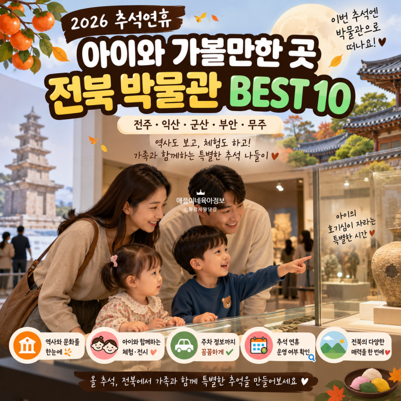 2026 추석연휴 아이와 가볼만한곳｜전북 박물관 6곳 총정리 (전주·익산·군산·부안·무주)