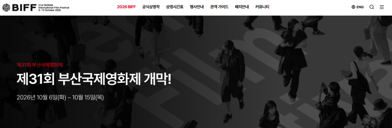 부산국제영화제 2026 예매·티켓팅 일정 정리 (개막작 상영장 시간표)