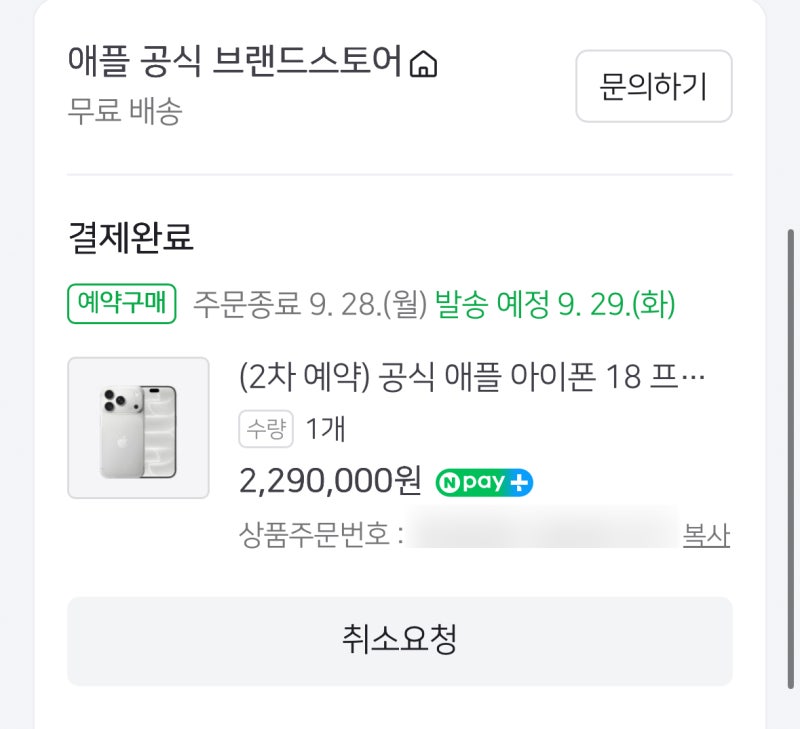 아이폰 18프로 네이버 사전예약 성공 후기 (+혜택, 할인)