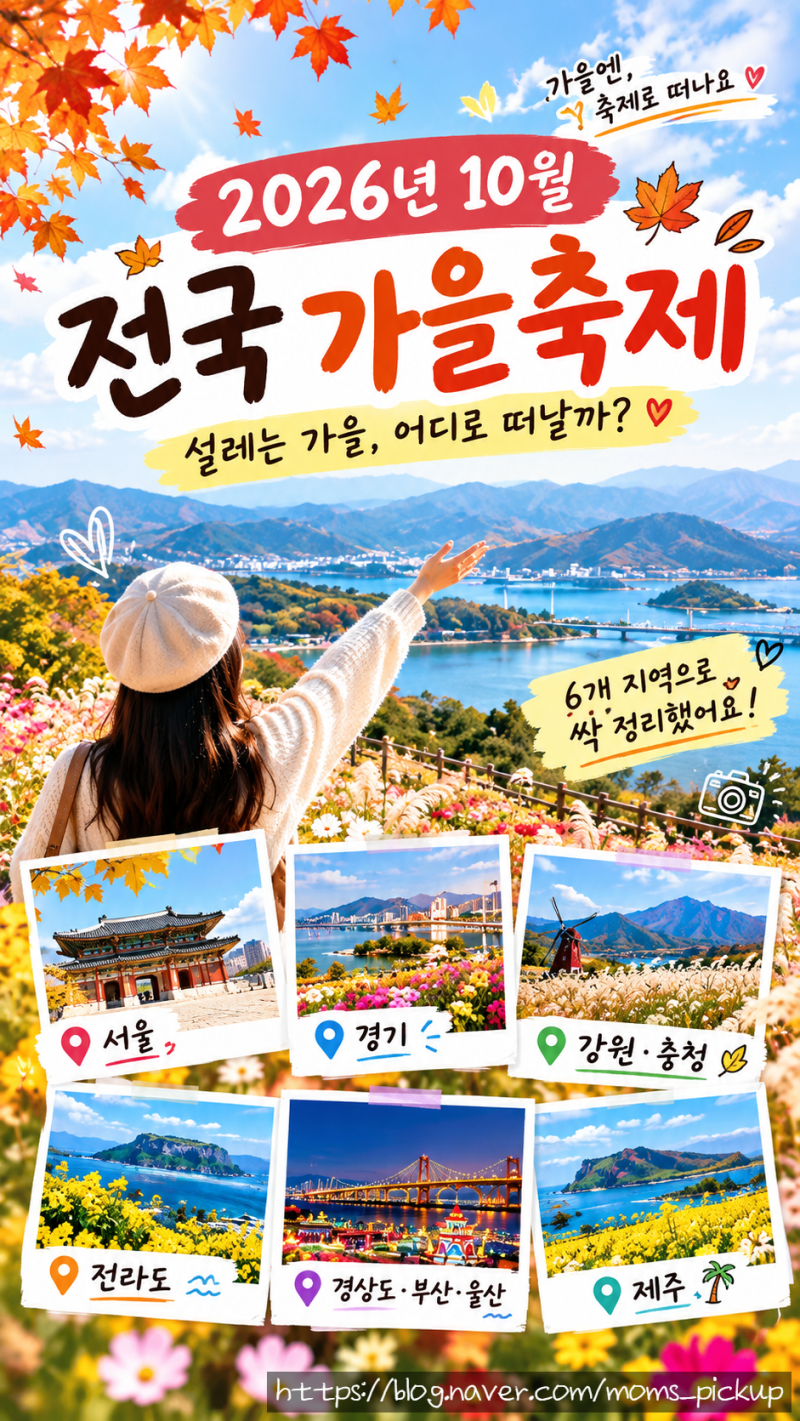 2026년 10월 전국 가을축제 일정 총정리｜서울·경기·강원·충청·전라도·경상도·제주