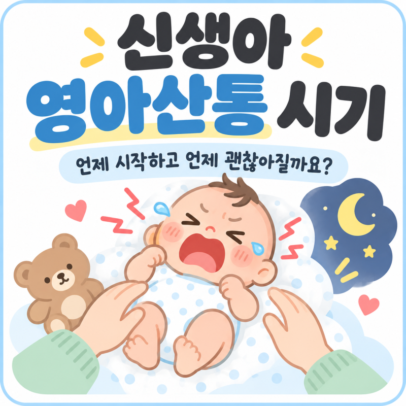 신생아 영아산통 시기 언제까지? 아빠가 알아본 배앓이 증상과 대처법