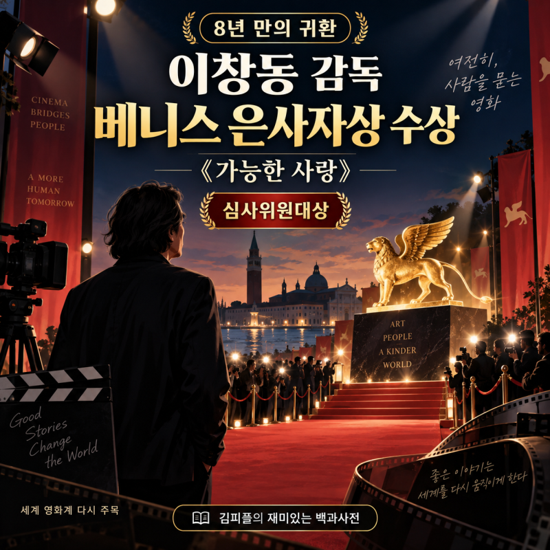 이창동 감독 총정리｜‘가능한 사랑’ 베니스 은사자 심사위원대상, 8년 만의 귀환
