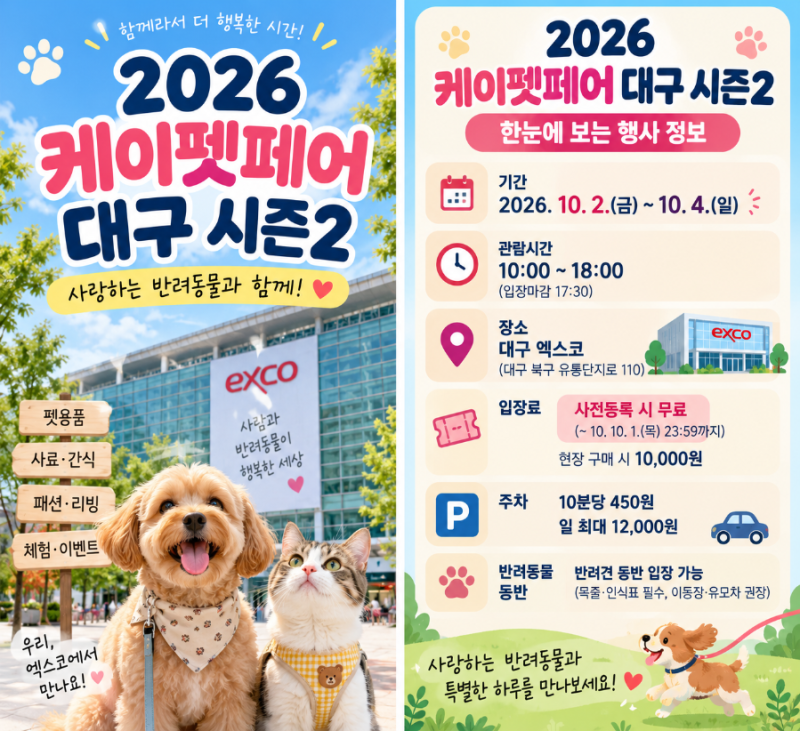 2026 케이펫페어 대구 시즌2 사전등록 무료 엑스코 일정 총정리
