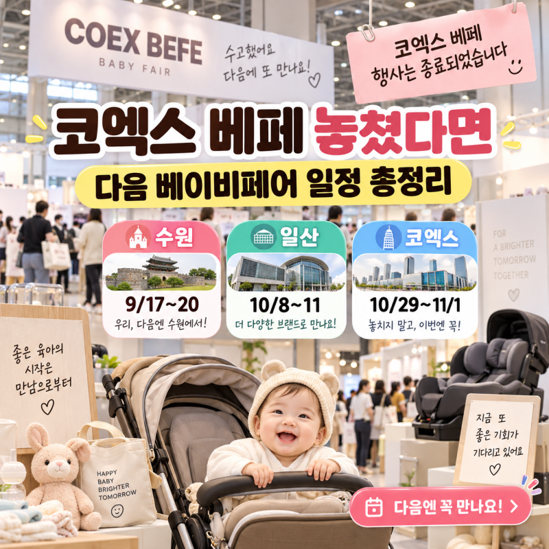 코엑스 베페 놓쳤다면｜다음 베이비페어 수원·일산·코엑스 일정 총정리