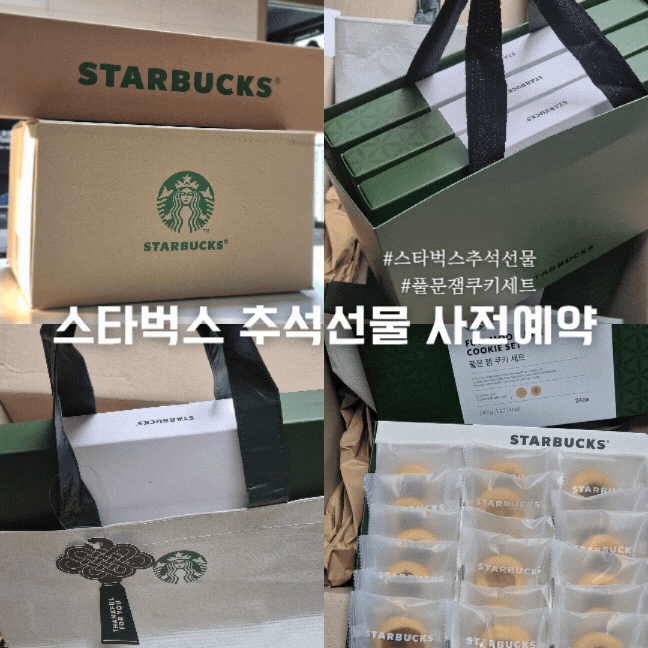 스타벅스 추석 선물 풀문 잼 쿠키 세트 사전예약 후기