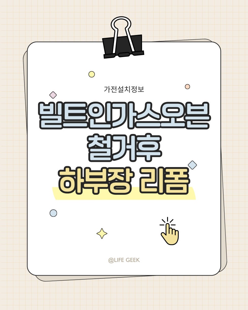 빌트인 가스오븐 철거 후 하부장 리폼｜철거부터 하부장 제작까지 비용·과정 정리