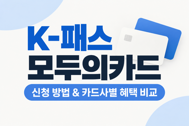 K-패스 모두의카드 신청 방법, 카드사별 혜택 비교 및 추천 카드 TOP 2 (체크카드/신용카드)