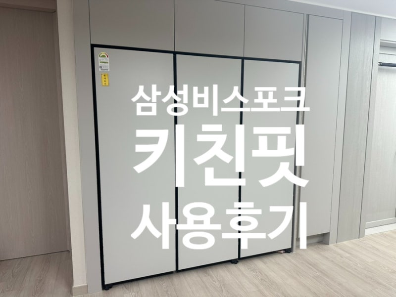 삼성전자 비스포크 키친핏 냉장고 냉동고 김치냉장고1년 사용후기 (feat. 이사 필수템)