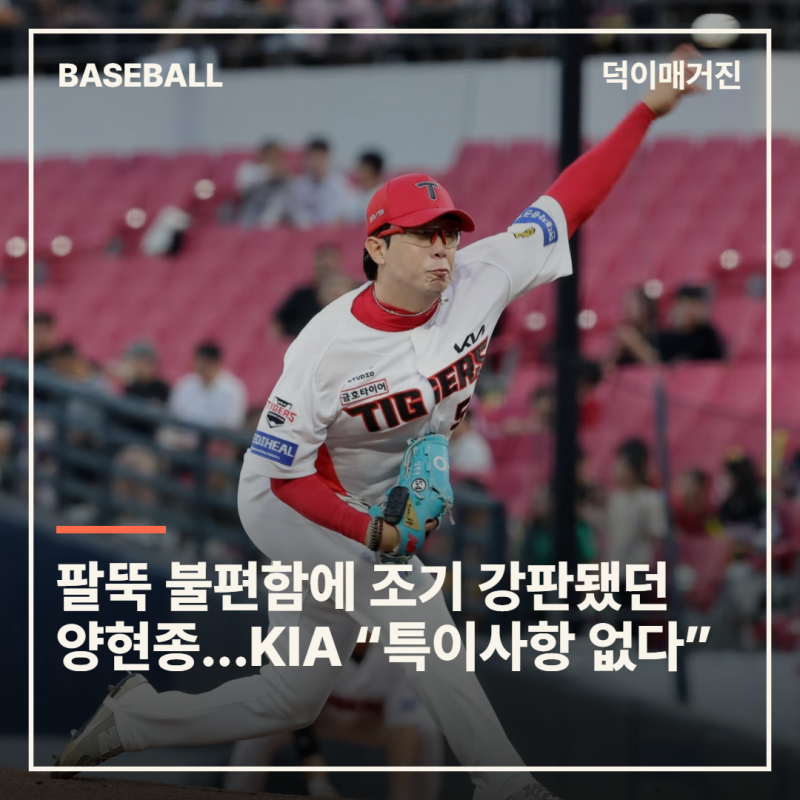 ‘197승’ 양현종, 팔뚝 불편함에 조기 강판…KIA “전혀 문제없다”