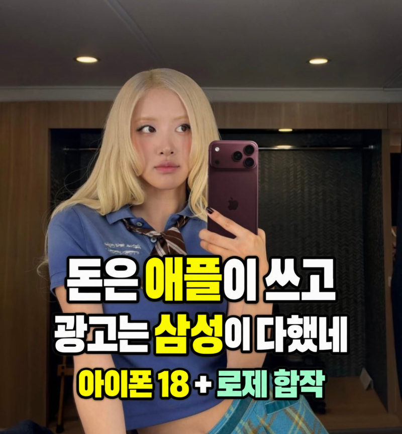 로제 아이폰 18 들자.. 웃으며 뒷통수 친 삼성 “If you needed a real phone, you could have just asked us.”