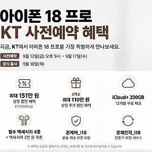 KT 아이폰18 프로 사전예약 혜택 총정리