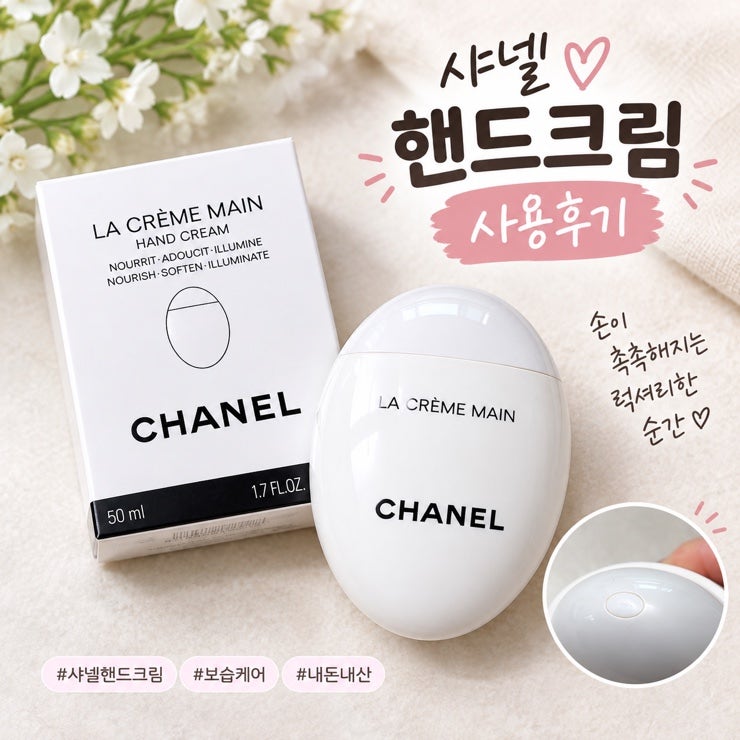 샤넬 핸드크림 ‘라 크렘 망(LA CRÈME MAIN)’ 솔직 후기 30대 여자 선물 추천 & 제형, 향 총정리!