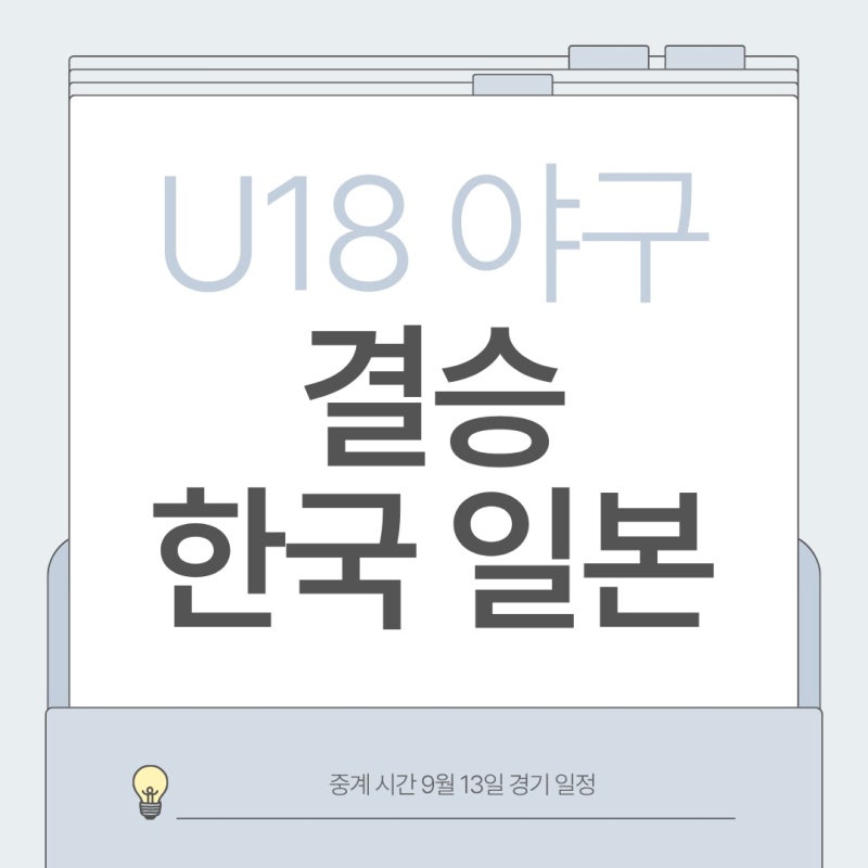 2026 U18 야구 결승 한국 일본 중계 시간 9월 13일 경기 일정