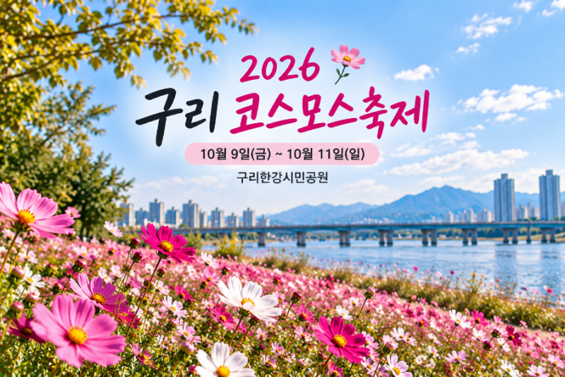 2026 구리 코스모스축제 일정 구리한강시민공원 주차 가는법