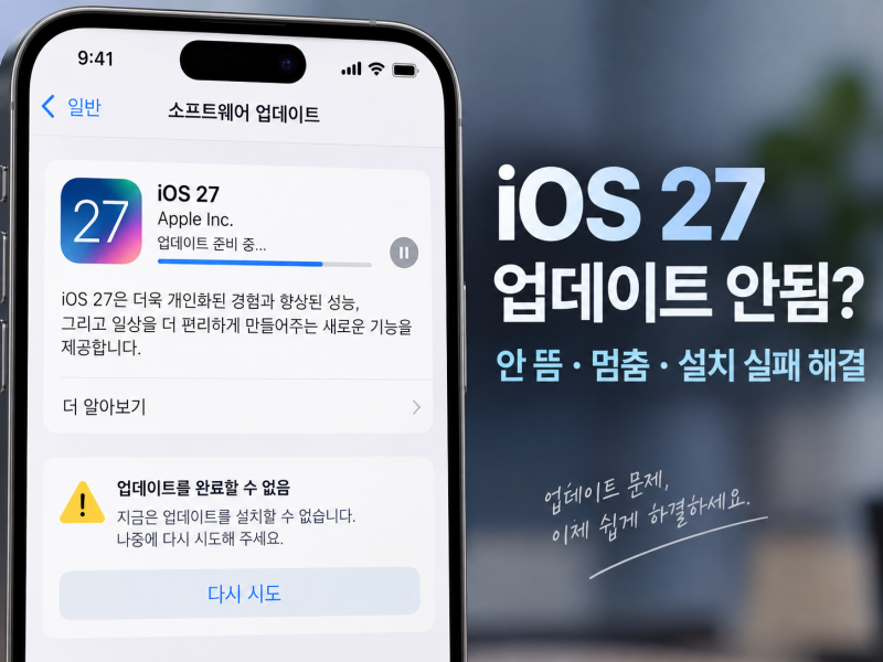 iOS 27 업데이트 안됨｜업데이트 안 뜸·다운로드 멈춤·설치 실패 해결법