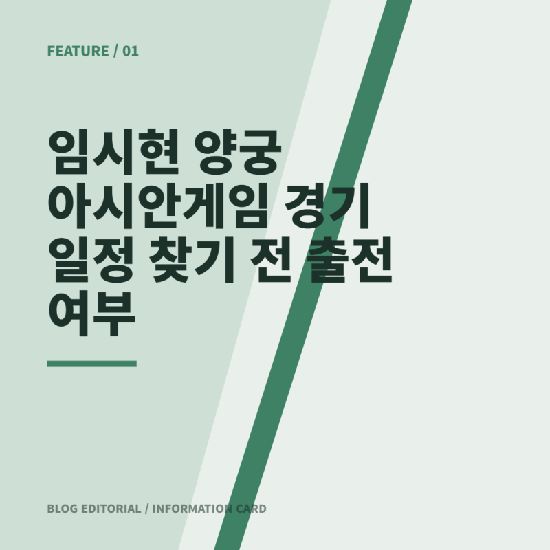 임시현 양궁 아시안게임 경기 일정 찾기 전 출전 여부 확인