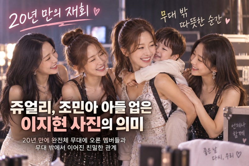 쥬얼리, 조민아 아들 업은 이지현 사진의 의미