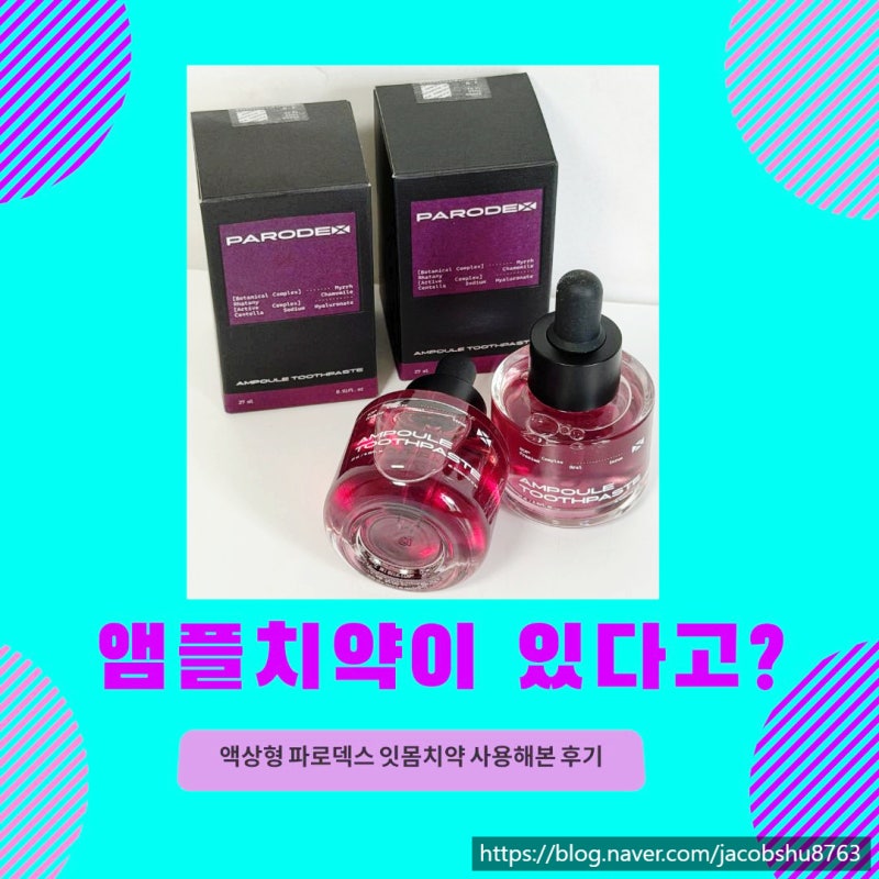 앰플치약이 있다고? 액상형 파로덱스 잇몸치약 사용해본 후기