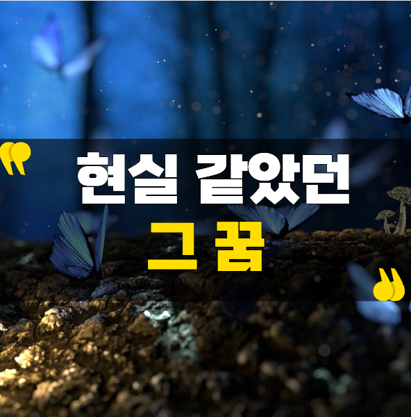 유난히 생생한 꿈, 현실처럼 기억나는 이유는?