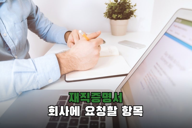 재직증명서 양식은 정해져 있을까? 회사에 요청할 항목과 발급 거부 시 확인할 것