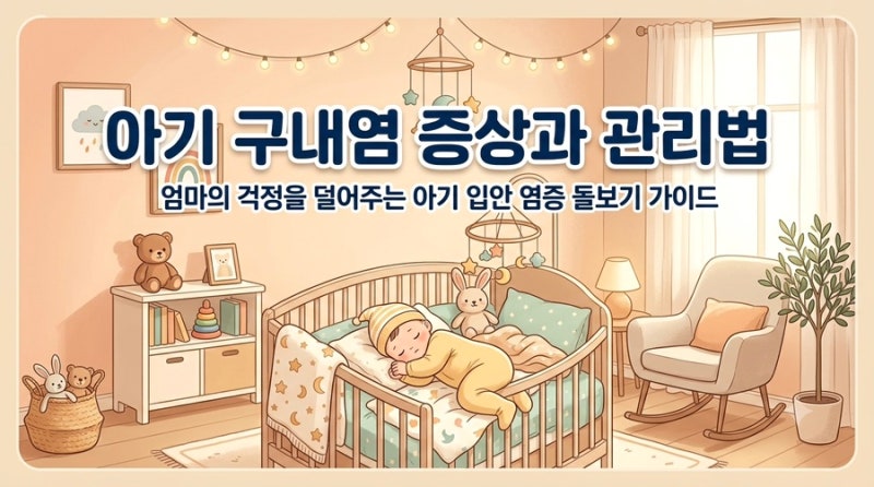 갑자기 안 먹는 아기, 혹시 구내염? 열 증상부터 탈수 예방법까지