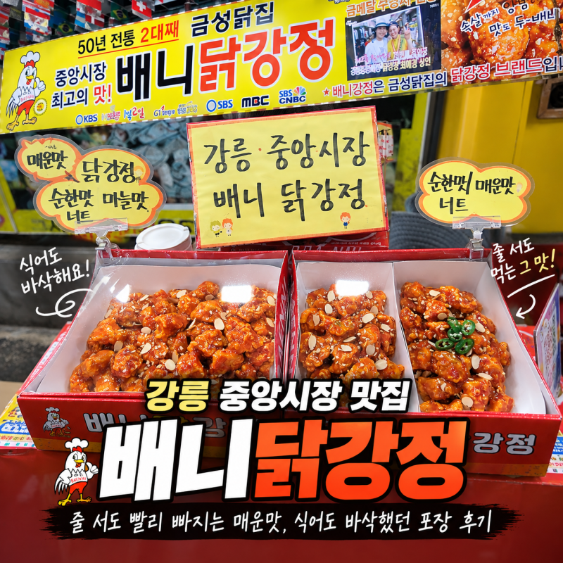 【江陵/中央市場グルメ】江陵中央市場ベニタッカンジョン / 行列でも早く進む辛口、冷めてもサクサクだった…
