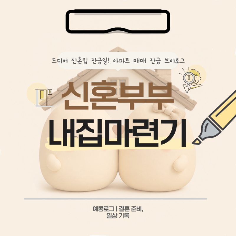 [신혼부부 내집마련] #12. 드디어 신혼집 잔금일! 아파트 매매 잔금 브이로그