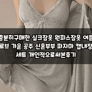 충분히구매한 실크잠옷 원피스잠옷 여름 로브 가운 공주 신혼부부 파자마 캡내장 세트 개인....