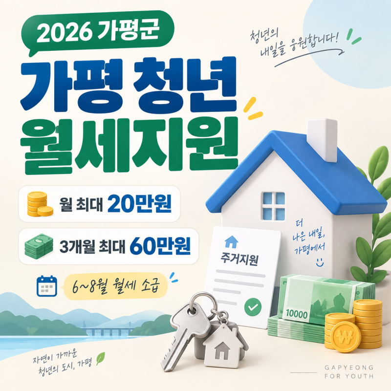 2026 가평군 청년 월세지원 3분기 신청｜9월 14일부터 최대 60만원
