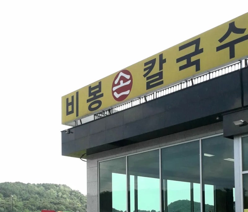 비봉손칼국수 바지락의 참맛을 느낄 수 있는 곳