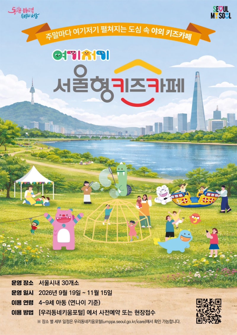 서울 아이랑 가볼만한 곳, 서울형 키즈카페 여기저기｜예약방법·이용시간·이용료 총정리