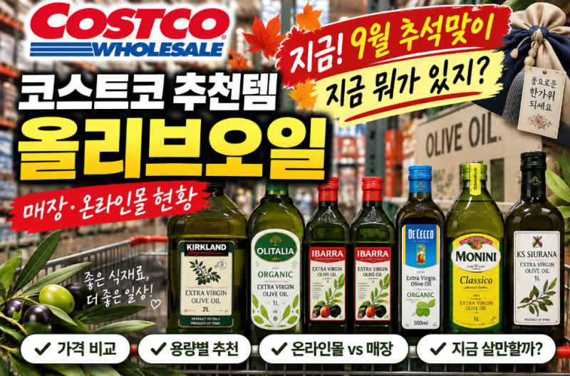 “코스트코 추천템 맞네!” 올리브오일 지금 뭐가 있나? 매장·온라인몰 추석 맞이 9월 현황