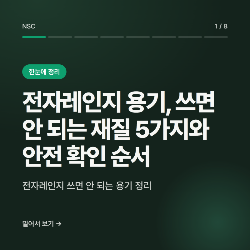 전자레인지 용기, 쓰면 안 되는 재질 5가지와 안전 확인 순서