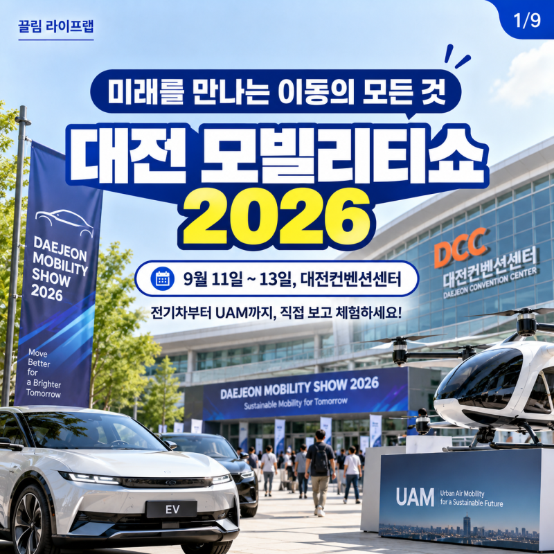 대전 모빌리티쇼 2026 기본정보 일정 시간 입장료 라인업