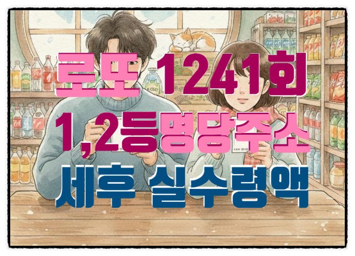 [제1241회 로또] 16억 당첨자는 어디서 나왔나? 1등·2등 명당 주소부터 실수령액까지 총정리