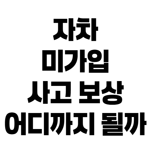 자동차보험 자차 없이 사고 나면 수리비는 누가 낼까?