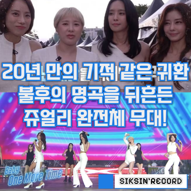 20년만의 기적같은 귀환, 불후의 명곡을 뒤흔든 쥬얼리 완전체 무대!