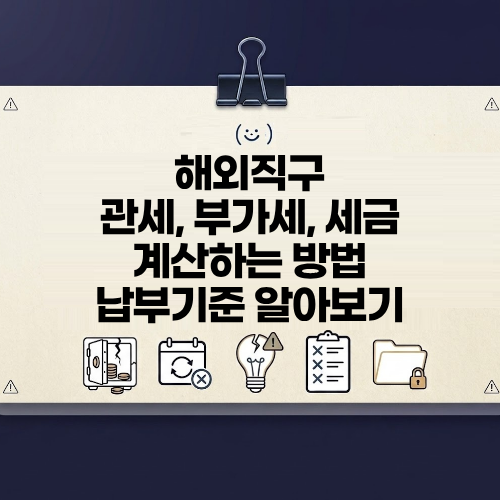해외직구 관세 부가세 계산법 세금 납부기준 알아야 손해를 안본다는데
