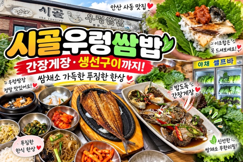 안산 맛집 시골우렁쌈밥 간장게장에 고등어구이까지 푸짐했던 한상