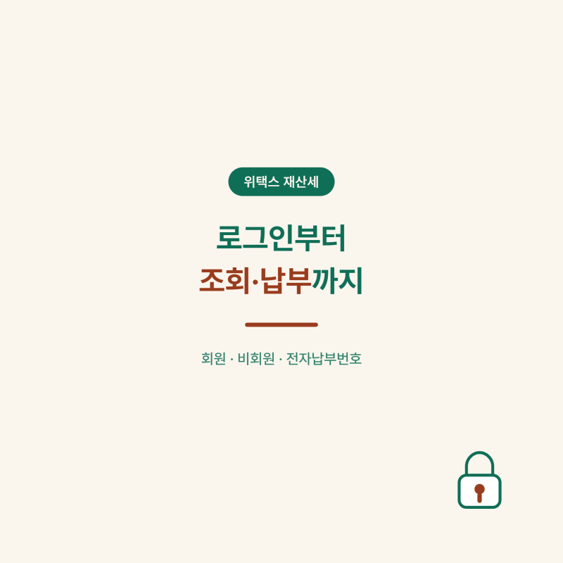 재산세 위택스 조회 안 되는데 어디서 확인? 로그인부터 납부까지