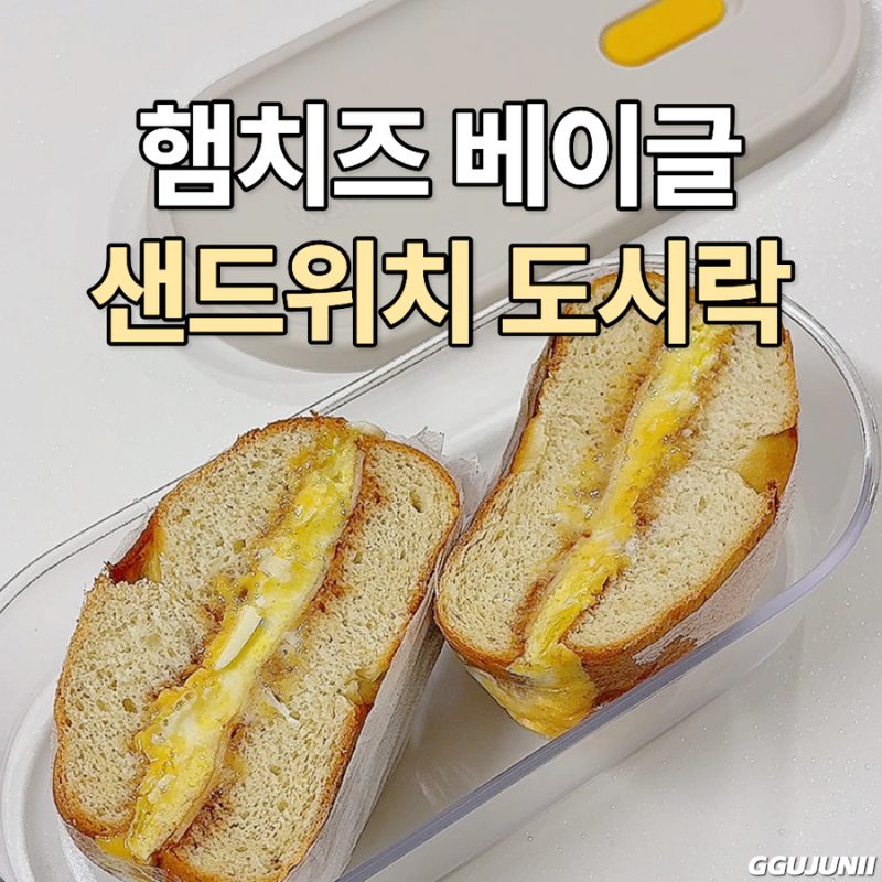 널담 베이글 햄치즈 샌드위치 레시피 저당 빵 추천