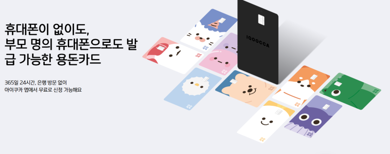 초등학생 용돈카드 아이쿠카 만드는 법｜자녀 핸드폰 없이 카드 신청하기 ("아이쿠카")