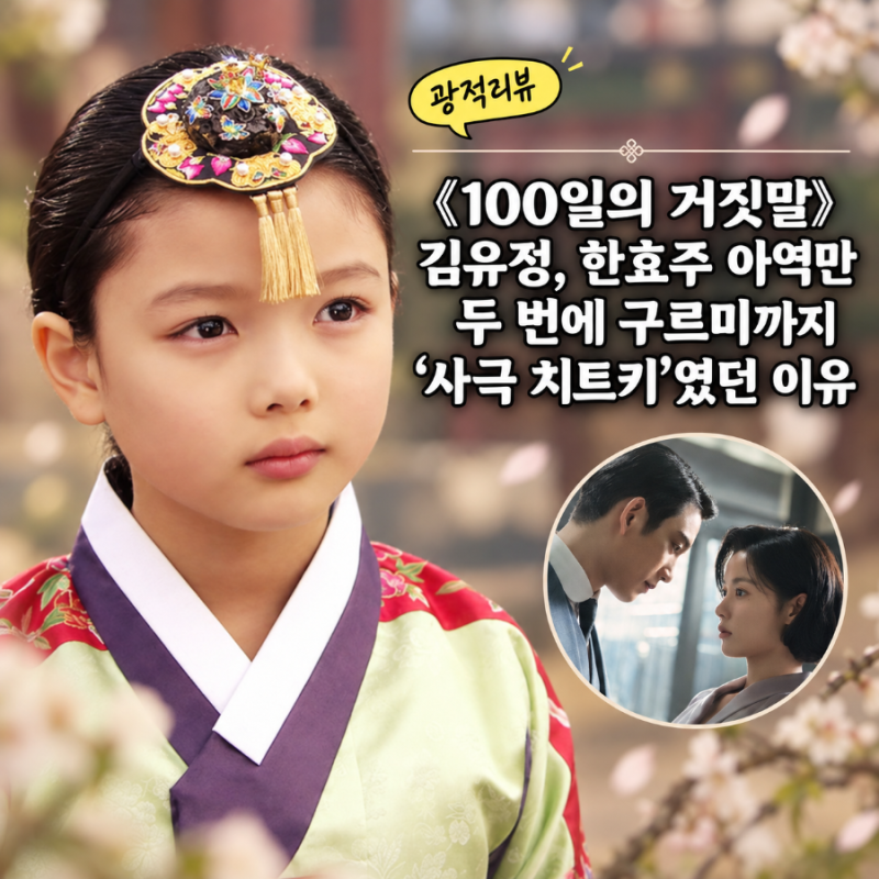 《100일의 거짓말》 김유정, 한효주 아역만 두 번에 구르미 그린 달빛까지 ‘사극 치트키’인....