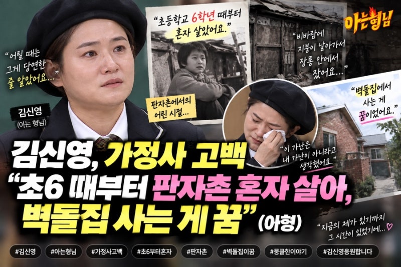 김신영, 초6 때부터 판자촌에서 혼자 살았다… “벽돌집 사는 게 꿈” 가슴 먹먹한 가정사 고....