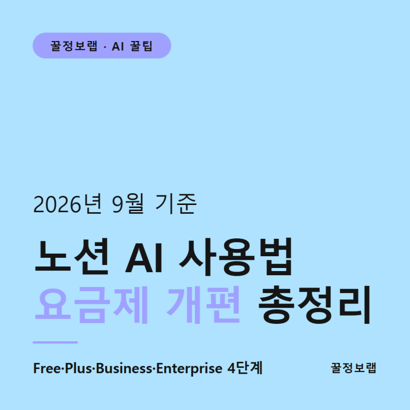 노션 AI 사용법 총정리, 요금제 개편 이후 이렇게 바뀌었어요