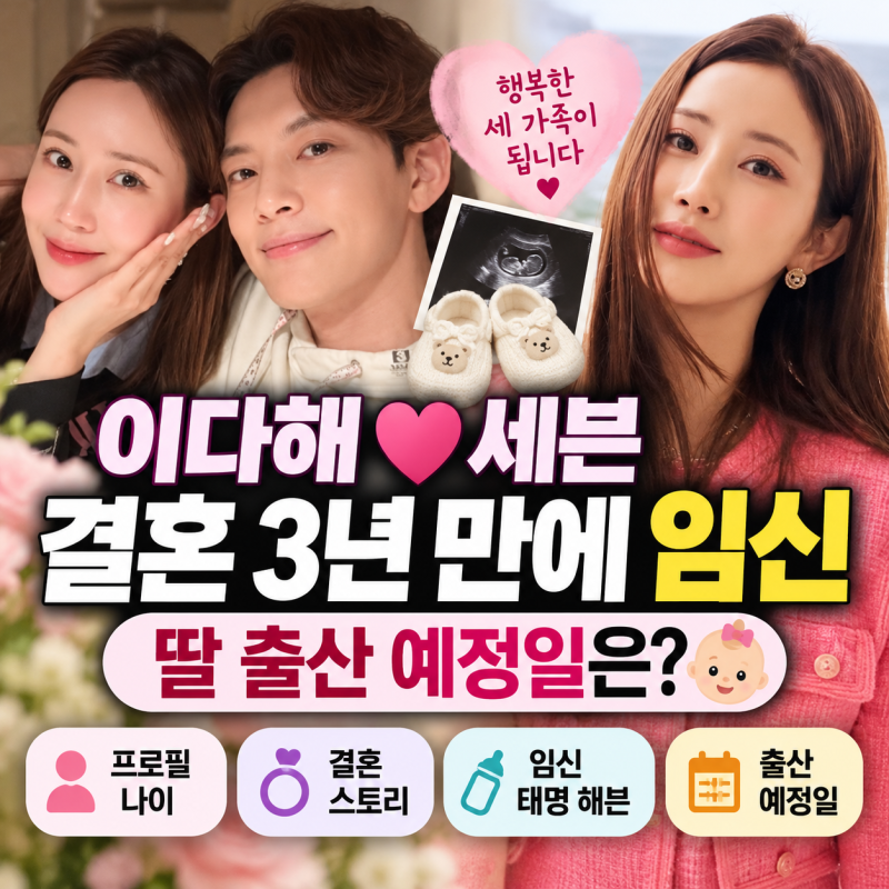이다해 프로필 나이 키 남편 세븐, 결혼 3년 만에 임신…딸 출산 예정일은?